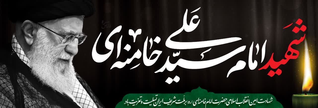 شهادت سید علی خامنه ای